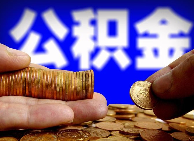 招远公积金的取方式（公积金提取指南）